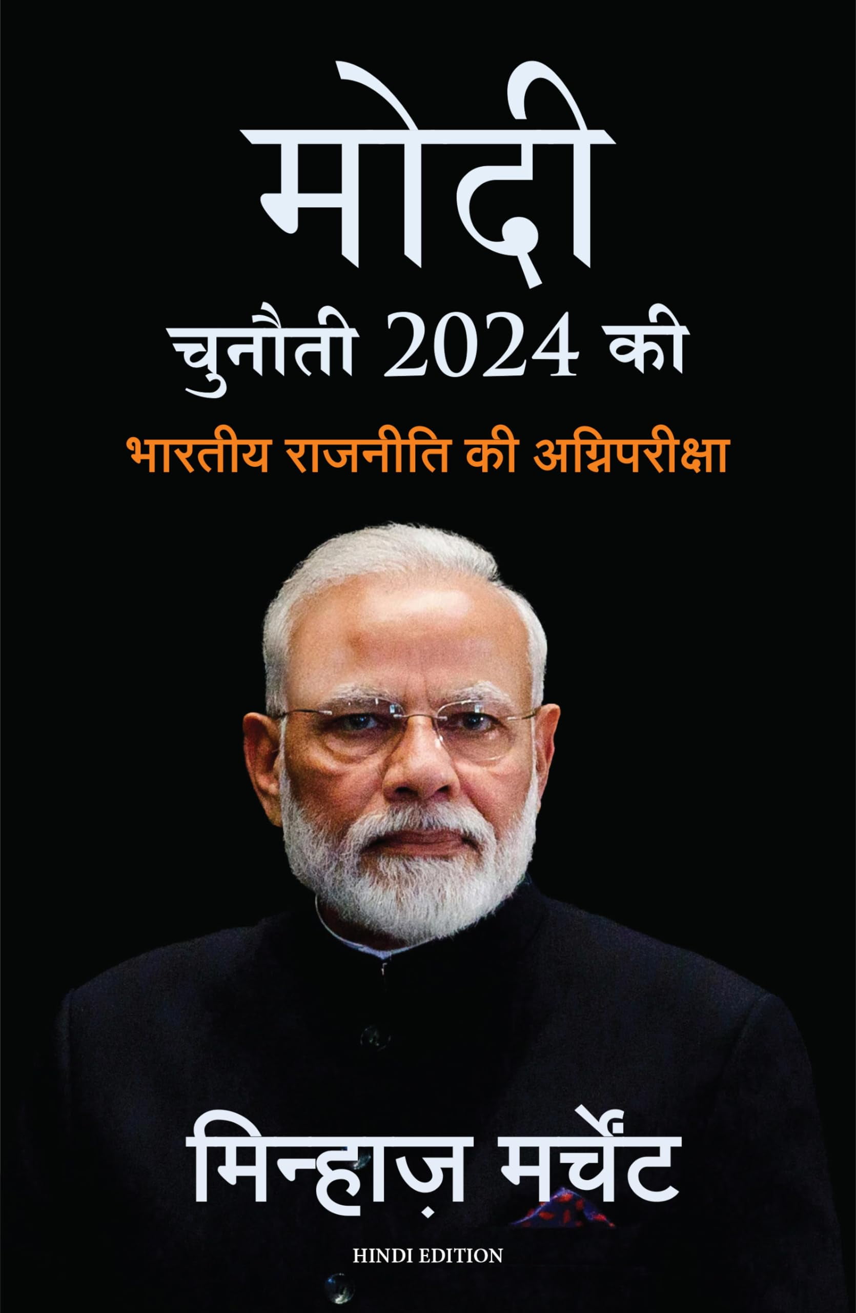 Modi Chunauti 2024 Ki Bhartiya Rajniti Ki Agnipariksha (Hindi