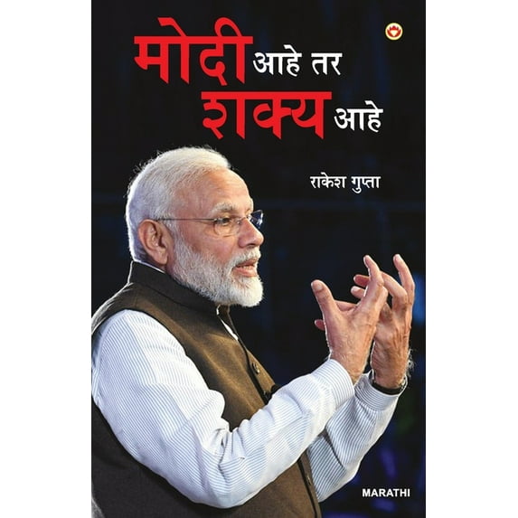 Modi Hai to Mumkin Hai (मोदी आहे तर शक्य &, (Paperback)