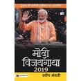 thumbnail image 1 of Modi Vijaygatha 2019 (Paperback), 1 of 1