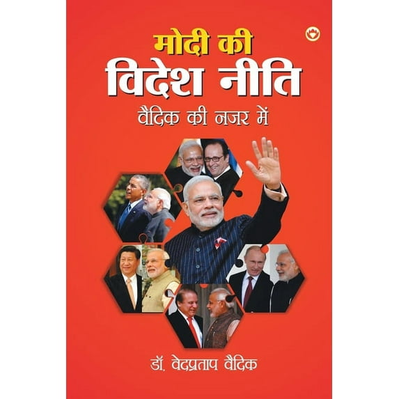 Modi ki Videsh Neeti Vaidik ki Nazar Mein (मोदी की विदेë, (Paperback)
