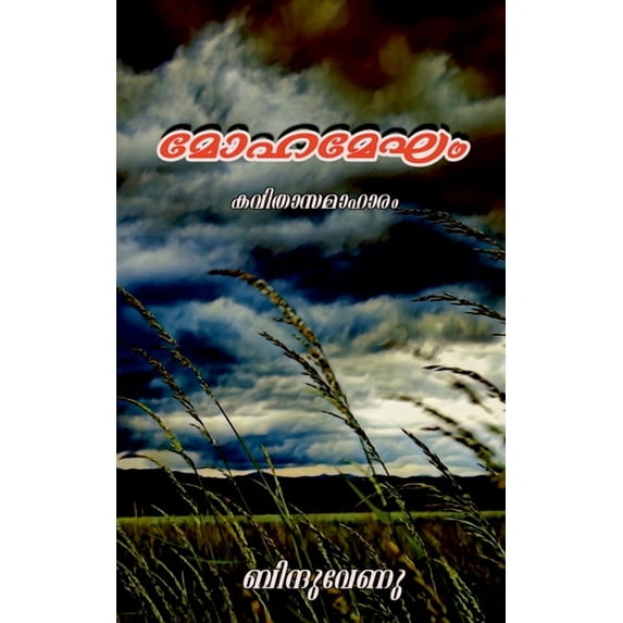Mohamegham / മോഹമേഘം, (Paperback)