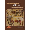 thumbnail image 1 of Mohenjo-daro or Indus Valley Civilization / மொஹெஞ்சொ-தரோ அல்லது சிந்துவெளி நாகரிகம், 1 of 1