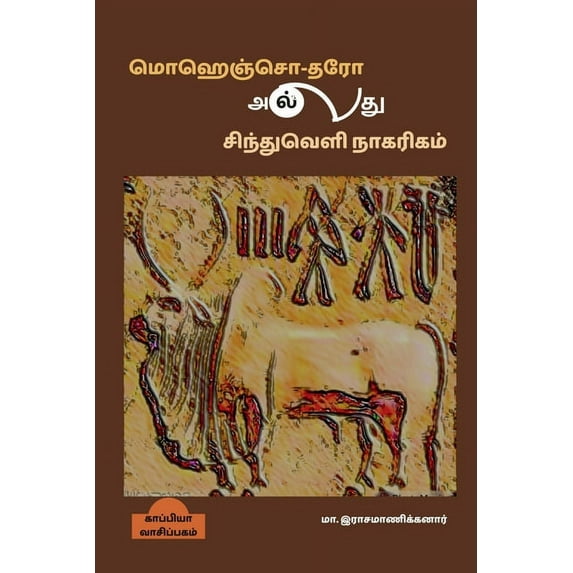 Mohenjo-daro or Indus Valley Civilization / மொஹெஞ்சொ-தரோ அல்லது சிந்துவெளி நாகரிகம்