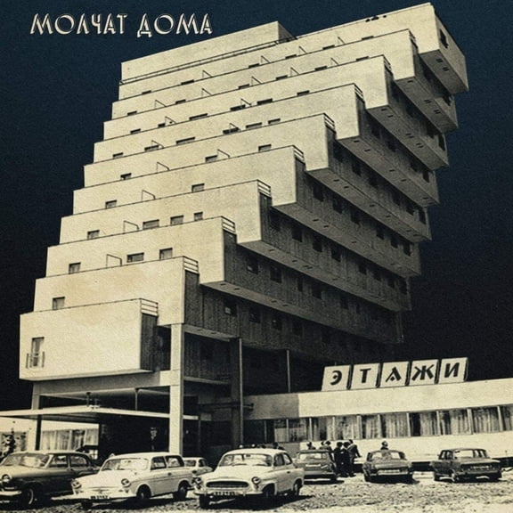 Molchat Doma - Etazhi - Coke Bottle Clear - Music & Performance - Vinyl