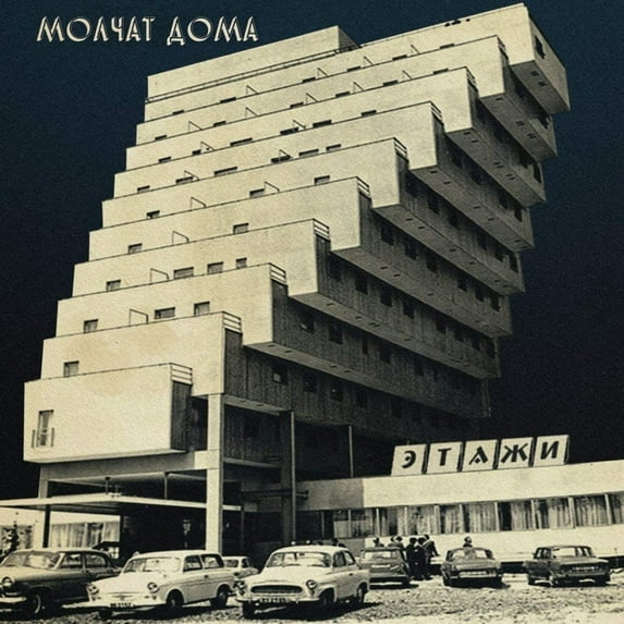 Molchat Doma - Etazhi - Coke Bottle Clear - Music & Performance - Vinyl