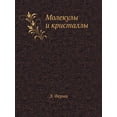 thumbnail image 1 of Molekuly I Kristally (Paperback), 1 of 1