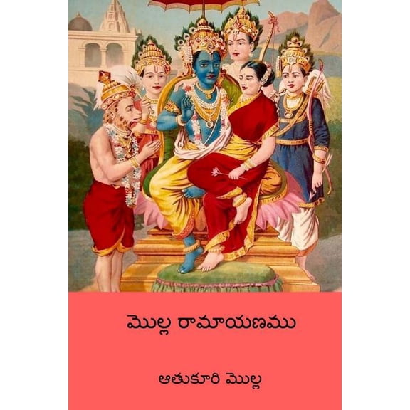 Molla Ramayanam ( Telugu Edition )