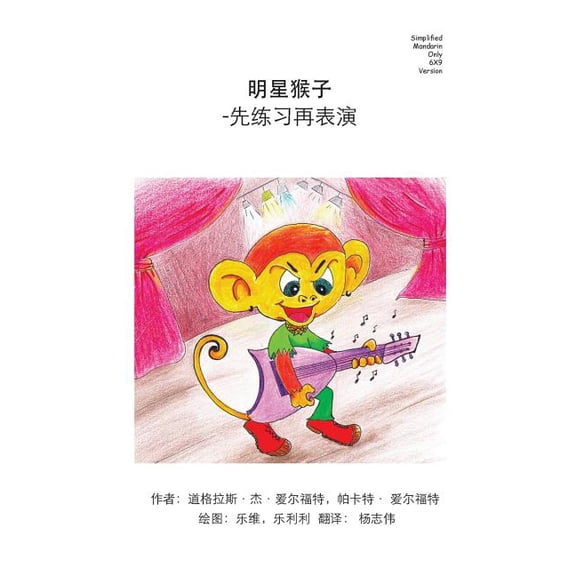 Monkey Star Simplified Mandarin Only 6X9 Trade Version : -Practice Before Play (Paperback)