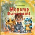 thumbnail image 1 of Monsters Монстр виноват!: Как , Book 1, (Paperback), 1 of 1