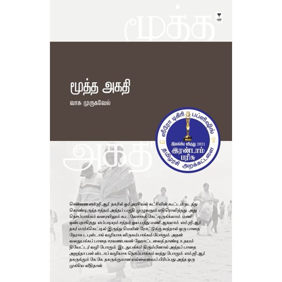 Mootha Agathi, (Paperback)
