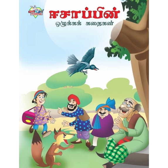 Moral Tales of Aesop's in Tamil (ஈசாப்பின் ஒழு&#, (Paperback)