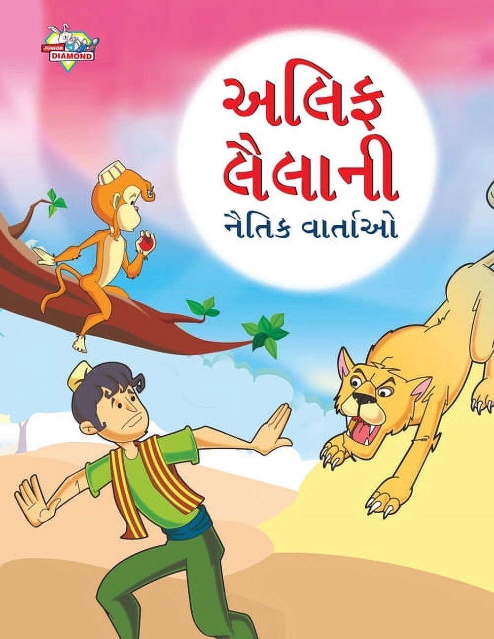 Moral Tales of Arabian Knight in Gujarati (અલિફ લૈલાની Đ, (Paperback)