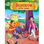 Moral Tales of Hitopadesh in Odia ହିତୋପଦେଶ ନୈତି, Paperback