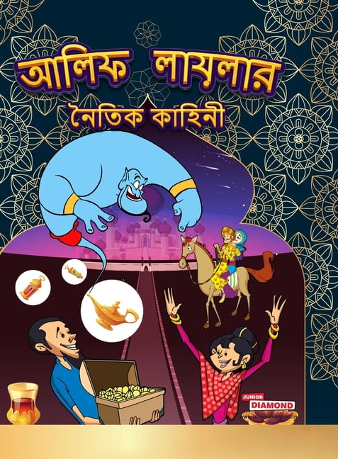 Moral Tales of Arabian Knight in Bengali (আলিফ লায়লার, (Hardcover)