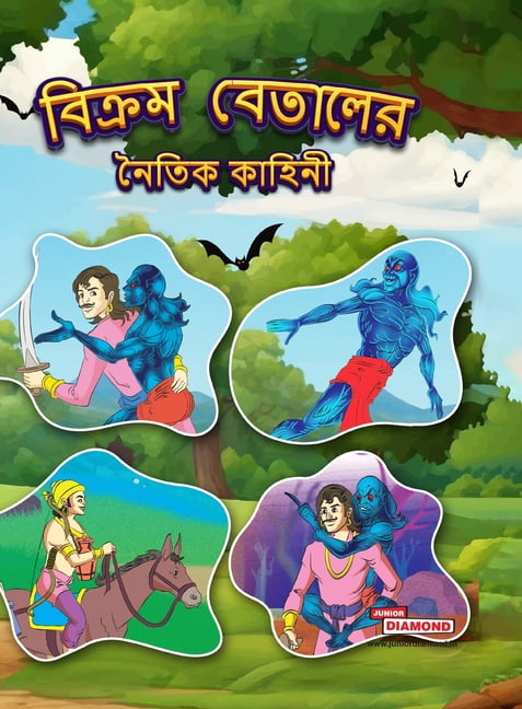 Moral Tales of Vikram Betal in Bengali (বিক্রম বেতাল&#, (Hardcover)