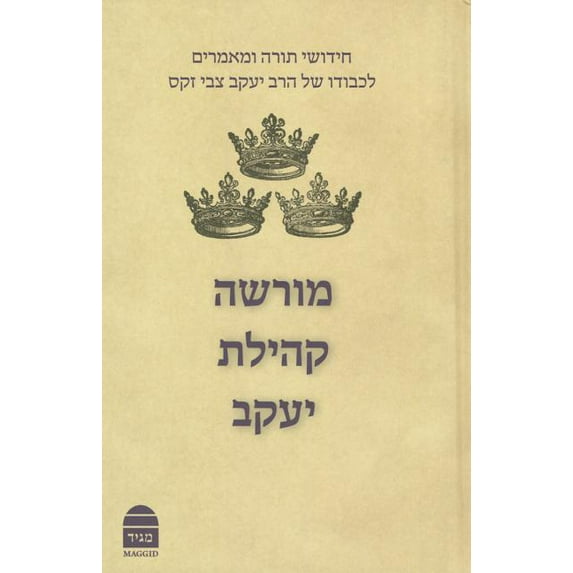 Morasha Kehillat Yaakov, Hebrew Edition : Essays in Honour of Chief Rabbi Lord Jonathan Sacks - (Hardcover)