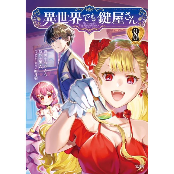 Morikomo Locksmith In Another World (8) (Paperback)
