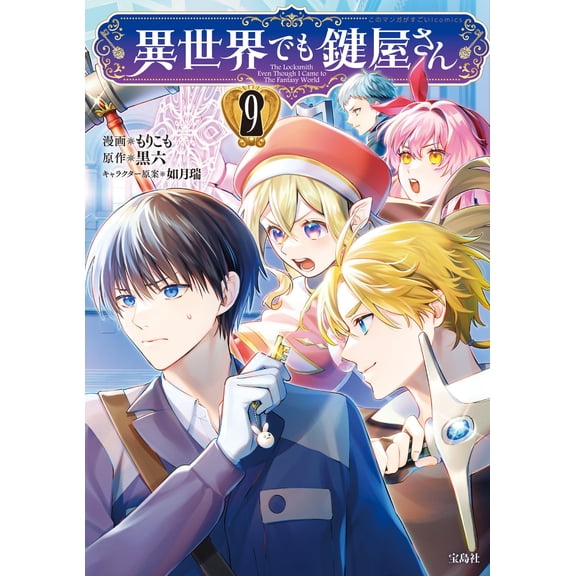 Morikomo (Manga) Kurorok This Manga Is Amazing! Comics Locksmith In Another World (Paperback)