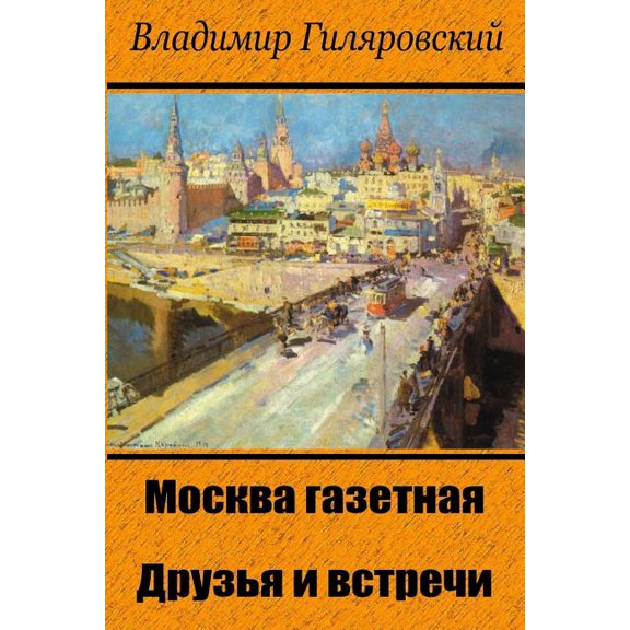 Moskva Gazetnaja. Druz'ja I Vstrechi (Paperback)