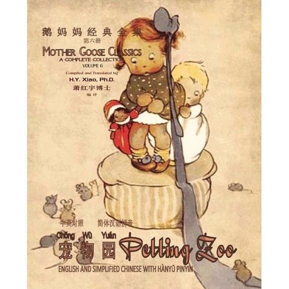 Mother Goose Classics: Petting Zoo (Simplified Chinese): 05 Hanyu Pinyin Paperback B&w (Paperback)