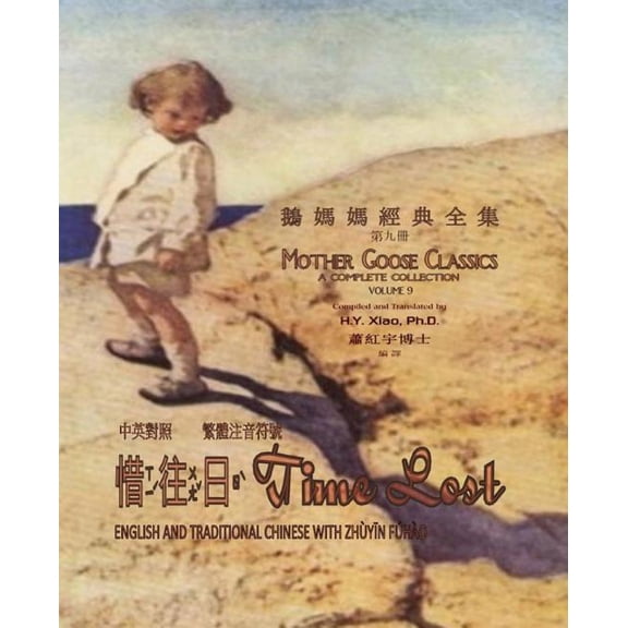 Mother Goose Classics: Time Lost (Traditional Chinese): 02 Zhuyin Fuhao (Bopomofo) Paperback B&w (Paperback)