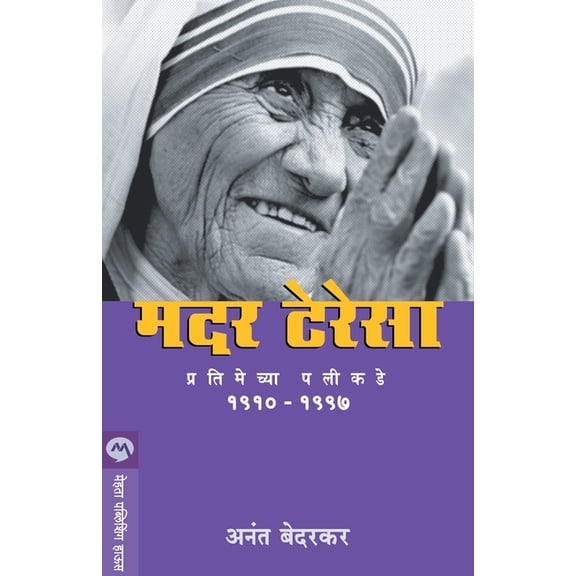 Mother Teresa: Pratimechya Palikade (Paperback)