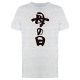 thumbnail image 1 of Mothers Day In Japanese Tee Men's -Image by Shutterstock, 1 of 1
