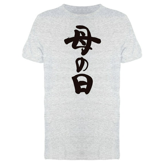 Mothers Day In Japanese Tee Men's -Image by Shutterstock