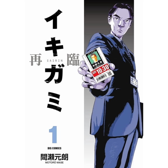 Motoro Mase Ikigami Second Coming (Paperback)