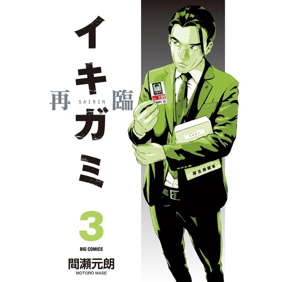 Motoro Mase Ikigami Second Coming (Paperback)