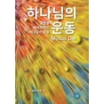 thumbnail image 1 of Motus Dei [Korean] &amp;#54616;&amp;#45208;&amp;#45784;&amp;#51032; &amp;#50868;&amp;#46041;: The Movement of God to Dis, (Paperback), 1 of 1