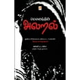 thumbnail image 1 of Mounathin Alaral / மௌனத்தின் அலறல், (Paperback), 1 of 1