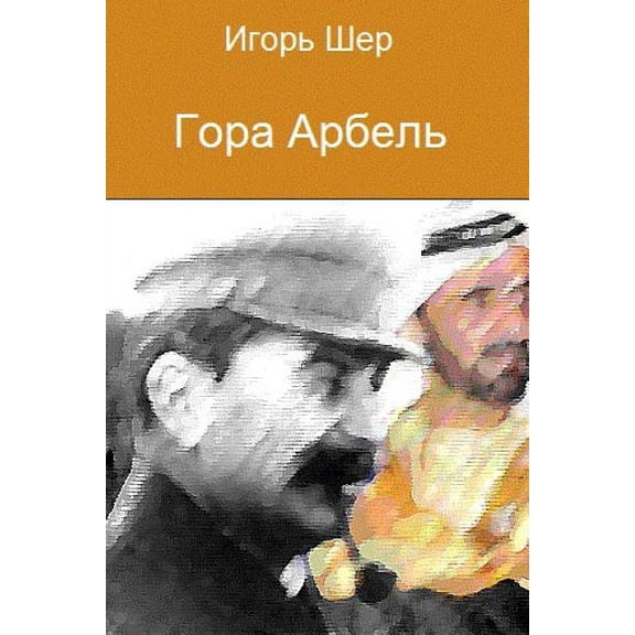 "Mount Arbel" (in Russian), (Paperback)