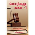 thumbnail image 1 of Mozhivathu Sugam - 1 / மொழிவது சுகம் -1, (Paperback), 1 of 1