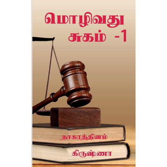 Mozhivathu Sugam - 1 / மொழிவது சுகம் -1, (Paperback)
