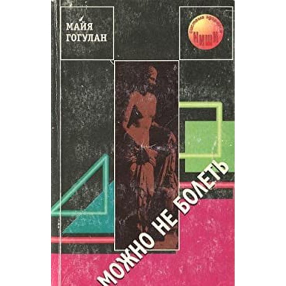 Pre-Owned Mozhno ne bolet' 9785850095987 Used