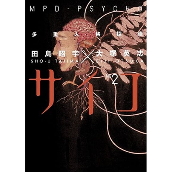 Pre-Owned Mpd-Psycho: Volume 2 (Paperback) 1593078404 9781593078409