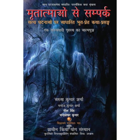 Mritatmaon Se Sampark: Satya Ghatnaon Par Aadharit Bhoot-Pret Katha-Prasang, (Paperback)