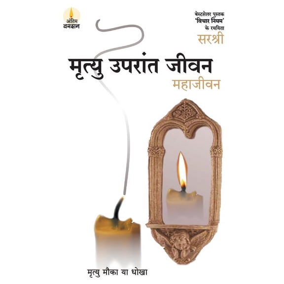 Mrityu Uparant Jeevan - Maha Jeevan (Hindi), (Paperback)
