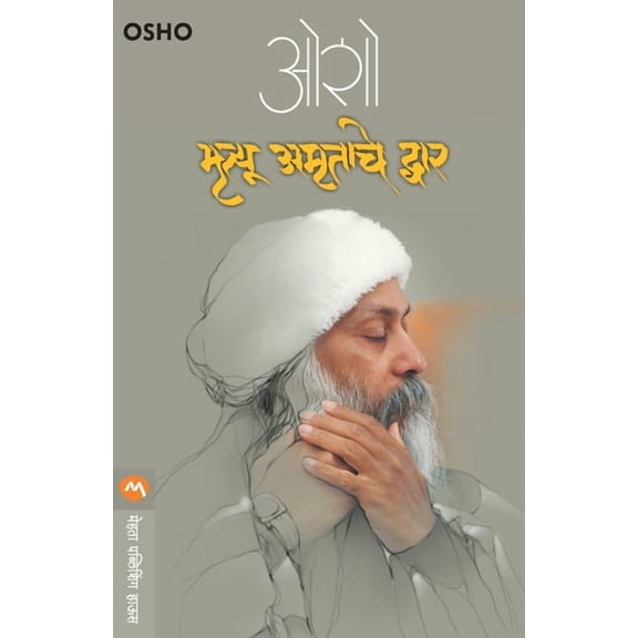 Mrityuamrutache Dwar, (Paperback)