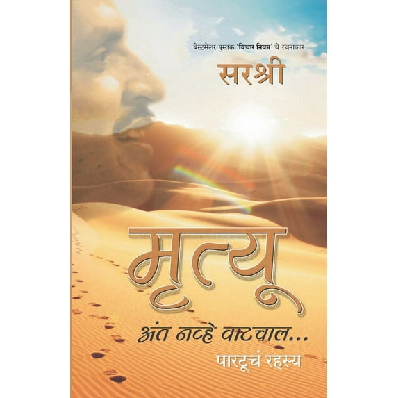 Mrutyu Anta Navhe Vatchal... - Partoocha Rahasya (Marathi), (Paperback)