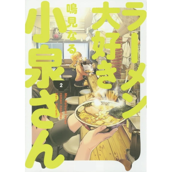 Ms. Koizumi Loves Ramen Noodles Volume 2 (Paperback)