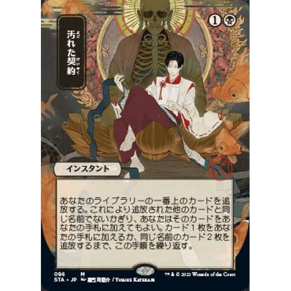 MtG Strixhaven: Mystical Archive Mythic Rare Tainted Pact [JP Alternate Art] #96
