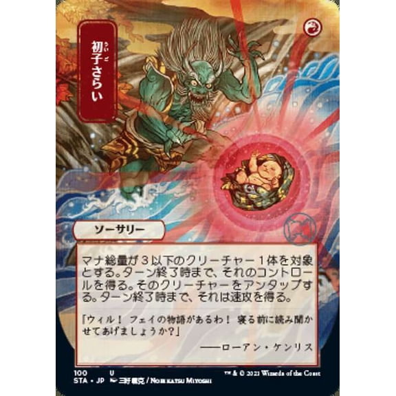 MtG Strixhaven: Mystical Archive Uncommon Claim the Firstborn [JP Alternate Art] #100