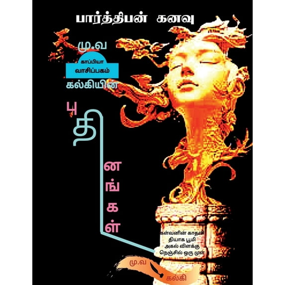 Mu. Va - KALKI'S NOVELS / மு.வ - கல்கியின் புதினங்கள் (Paperback)