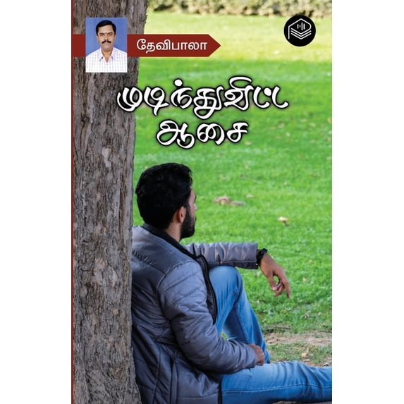 Mudindhuvitta Aasai, (Paperback)