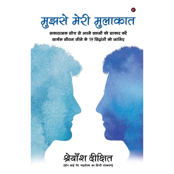 Mujhse Meri Mulakat: Sakaratmak Soch Se Apne Svapno Ko Sakar Kare Sarthak Jeevan Jene Ke 19 Siddhanto Ko Janiye, (Paperback)