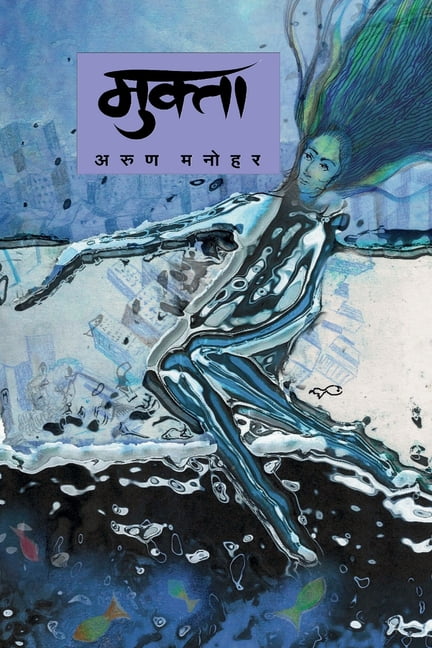 Mukta: Astitvachi Ladhai, (Paperback)