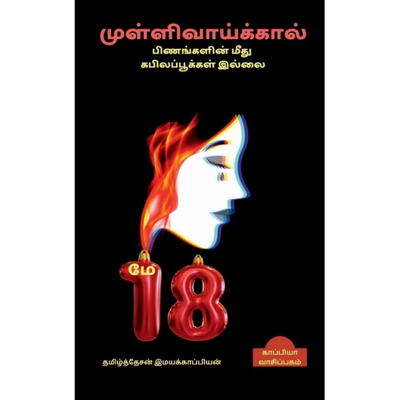 Mullivaykkal pinankalin mitu kapilapukkal illai / முள்ளிவாய்க்கால் பிணங்&#