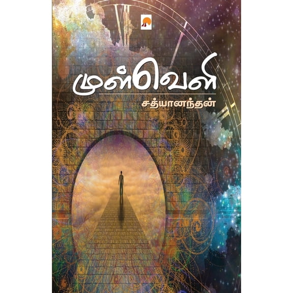 Mulveli / முள்வெளி, (Paperback)